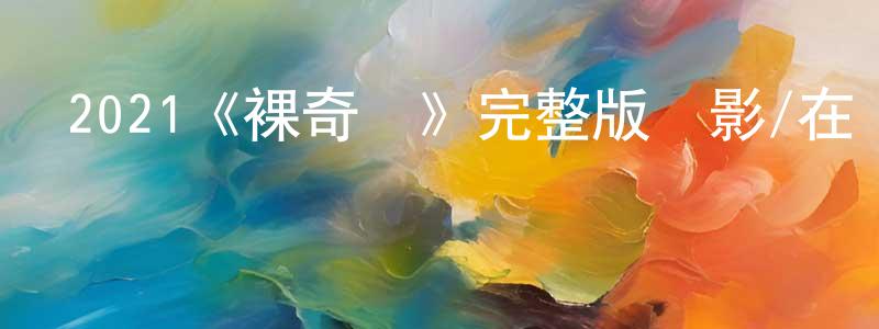 2021《裸奇點》完整版電影/在線觀看/百度云-美劇天堂 陳先榮的blog